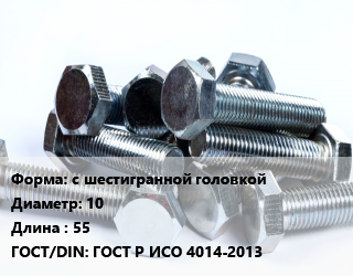 Болт с шестигранной головкой 10х55 ГОСТ Р ИСО 4014-2013, без покрытия,оцинкованный, 8.8, РМЗ, кг цена от 168.8 ₼ / кг, где купить, условия доставки в Баку и Бакинская области